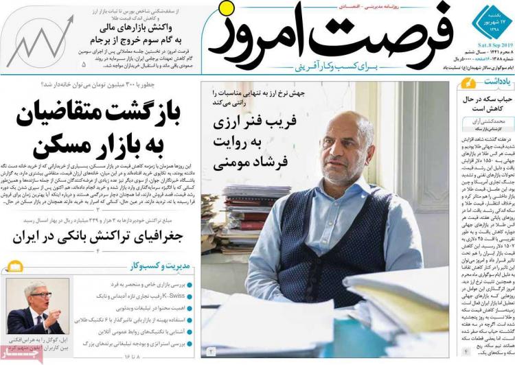 تیتر روزنامه های اقتصادی یکشنبه هفدهم شهریور ۱۳۹۸,روزنامه,روزنامه های امروز,روزنامه های اقتصادی