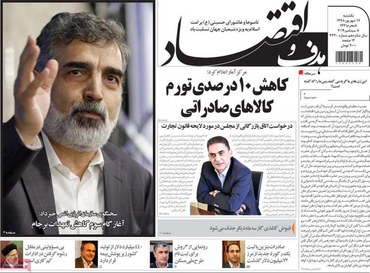 تیتر روزنامه های اقتصادی یکشنبه هفدهم شهریور ۱۳۹۸,روزنامه,روزنامه های امروز,روزنامه های اقتصادی