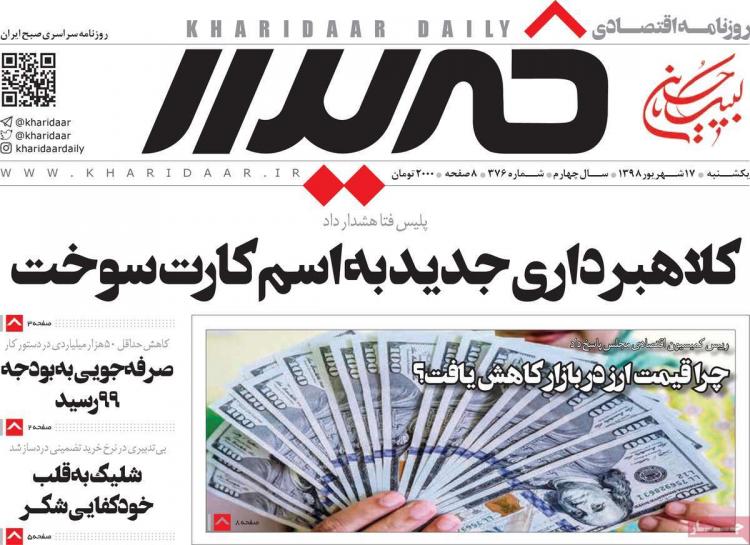 تیتر روزنامه های اقتصادی یکشنبه هفدهم شهریور ۱۳۹۸,روزنامه,روزنامه های امروز,روزنامه های اقتصادی