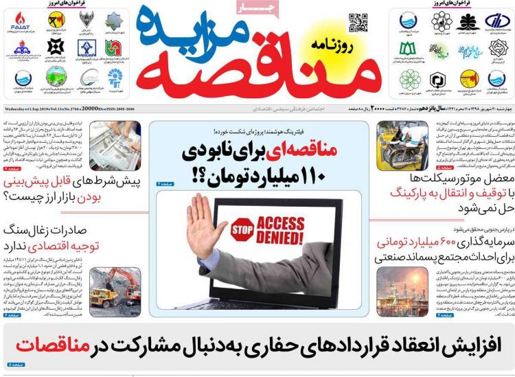 عناوین روزنامه های اقتصادی چهارشنبه بیستم شهریور ۱۳۹۸,روزنامه,روزنامه های امروز,روزنامه های اقتصادی