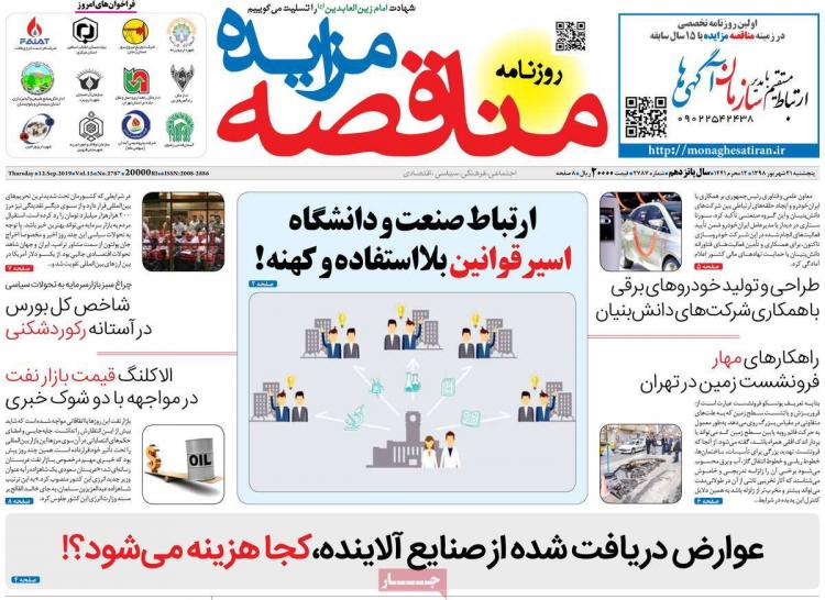 عناوین روزنامه های اقتصادی پنجشنبه بیست و یکم شهریور ماه ۱۳۹۸,روزنامه,روزنامه های امروز,روزنامه های اقتصادی