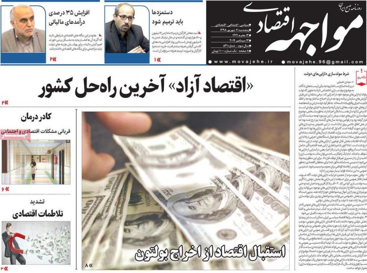 عناوین روزنامه های اقتصادی پنجشنبه بیست و یکم شهریور ماه ۱۳۹۸,روزنامه,روزنامه های امروز,روزنامه های اقتصادی