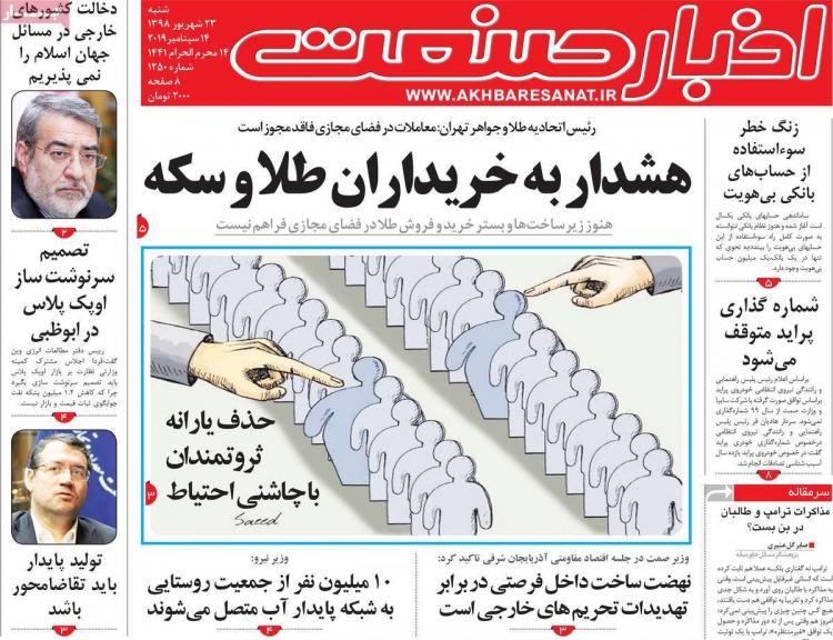 تیتر روزنامه های اقتصادی شنبه بیست و سوم شهریور ۱۳۹۸,روزنامه,روزنامه های امروز,روزنامه های اقتصادی