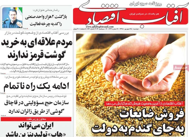 تیتر روزنامه های اقتصادی دوشنبه بیست و پنجم شهریور ۱۳۹۸,روزنامه,روزنامه های امروز,روزنامه های اقتصادی