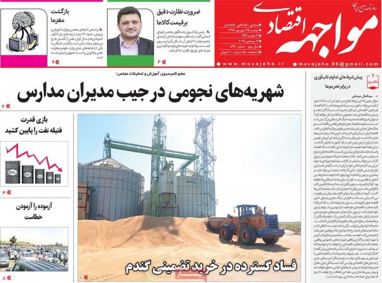 تیتر روزنامه های اقتصادی دوشنبه بیست و پنجم شهریور ۱۳۹۸,روزنامه,روزنامه های امروز,روزنامه های اقتصادی