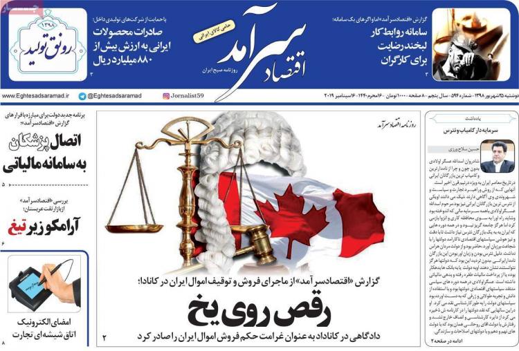 تیتر روزنامه های اقتصادی دوشنبه بیست و پنجم شهریور ۱۳۹۸,روزنامه,روزنامه های امروز,روزنامه های اقتصادی