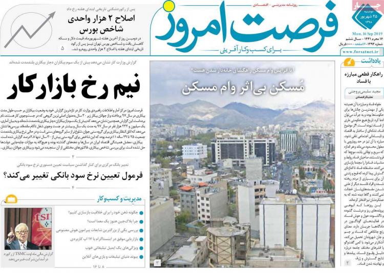 تیتر روزنامه های اقتصادی دوشنبه بیست و پنجم شهریور ۱۳۹۸,روزنامه,روزنامه های امروز,روزنامه های اقتصادی