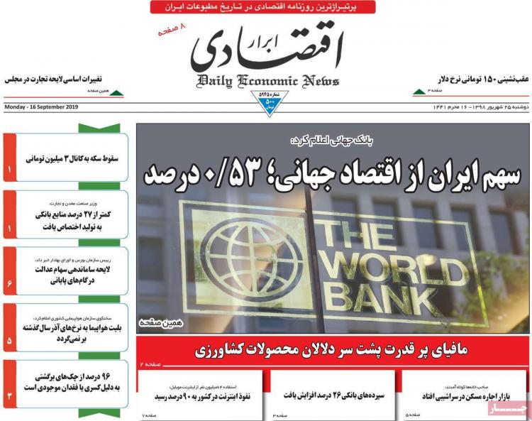 تیتر روزنامه های اقتصادی دوشنبه بیست و پنجم شهریور ۱۳۹۸,روزنامه,روزنامه های امروز,روزنامه های اقتصادی