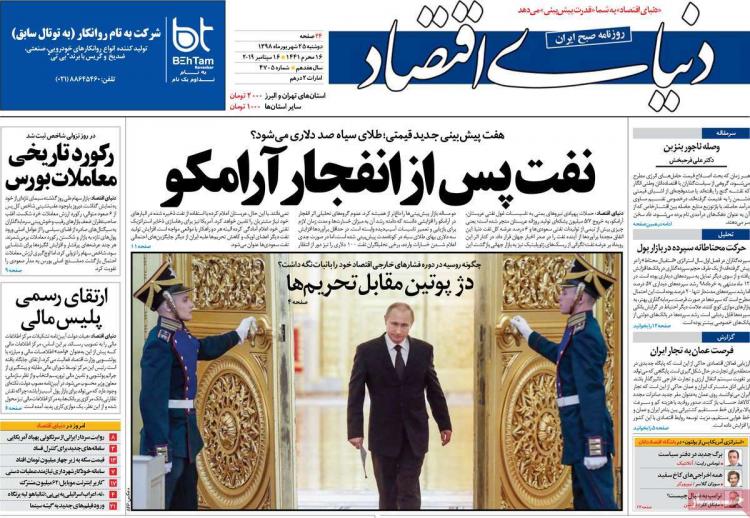 تیتر روزنامه های اقتصادی دوشنبه بیست و پنجم شهریور ۱۳۹۸,روزنامه,روزنامه های امروز,روزنامه های اقتصادی
