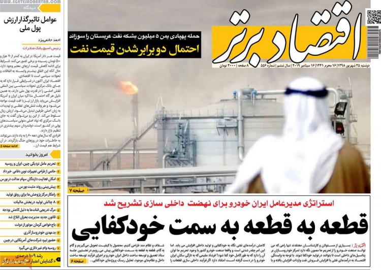 تیتر روزنامه های اقتصادی دوشنبه بیست و پنجم شهریور ۱۳۹۸,روزنامه,روزنامه های امروز,روزنامه های اقتصادی