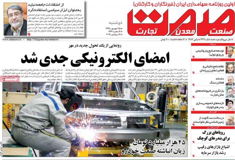 تیتر روزنامه های اقتصادی دوشنبه بیست و پنجم شهریور ۱۳۹۸,روزنامه,روزنامه های امروز,روزنامه های اقتصادی