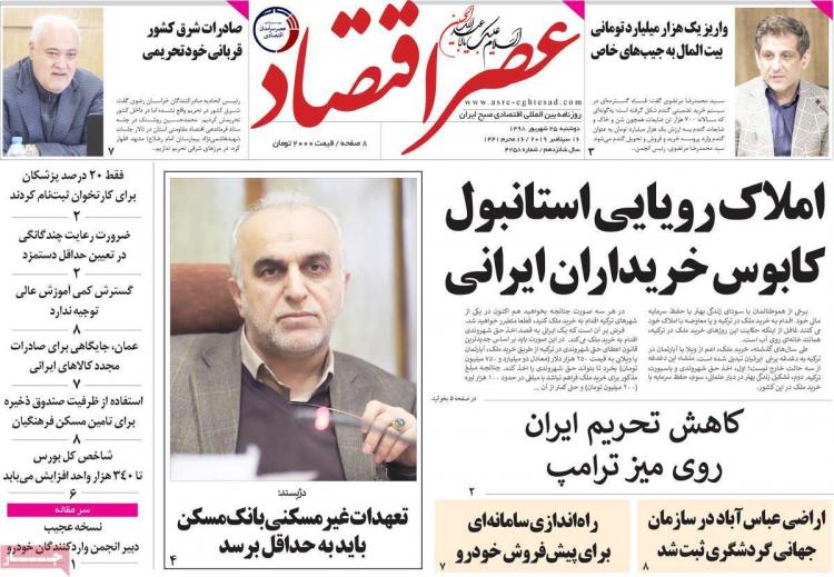 تیتر روزنامه های اقتصادی دوشنبه بیست و پنجم شهریور ۱۳۹۸,روزنامه,روزنامه های امروز,روزنامه های اقتصادی
