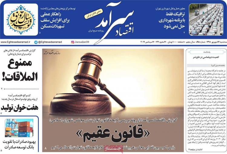 عناوین روزنامه های اقتصادی سه شنبه بیست و ششم شهریور ۱۳۹۸,روزنامه,روزنامه های امروز,روزنامه های اقتصادی