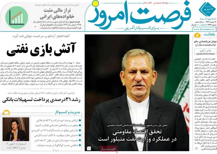 عناوین روزنامه های اقتصادی سه شنبه بیست و ششم شهریور ۱۳۹۸,روزنامه,روزنامه های امروز,روزنامه های اقتصادی