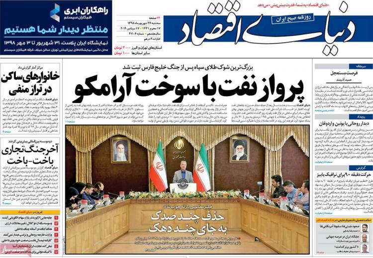 عناوین روزنامه های اقتصادی سه شنبه بیست و ششم شهریور ۱۳۹۸,روزنامه,روزنامه های امروز,روزنامه های اقتصادی