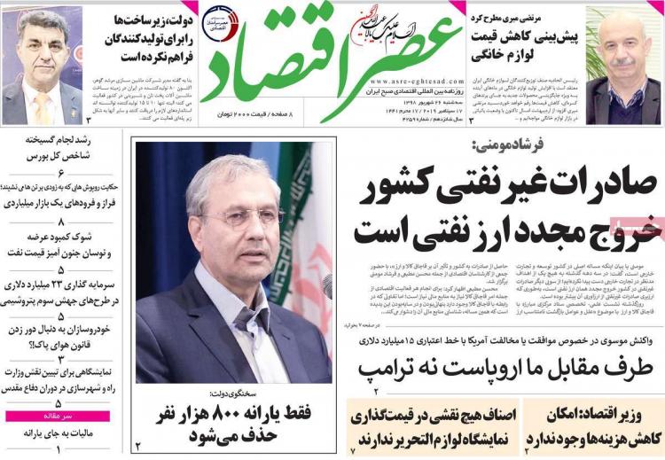 عناوین روزنامه های اقتصادی سه شنبه بیست و ششم شهریور ۱۳۹۸,روزنامه,روزنامه های امروز,روزنامه های اقتصادی