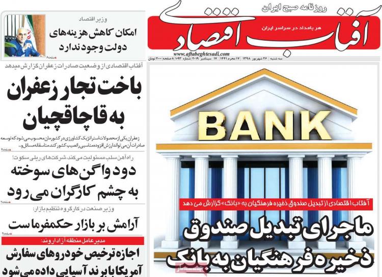 عناوین روزنامه های اقتصادی سه شنبه بیست و ششم شهریور ۱۳۹۸,روزنامه,روزنامه های امروز,روزنامه های اقتصادی