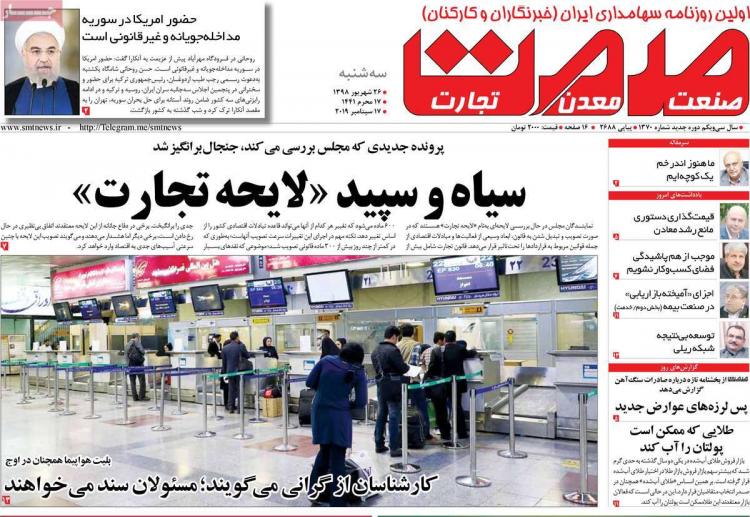 عناوین روزنامه های اقتصادی سه شنبه بیست و ششم شهریور ۱۳۹۸,روزنامه,روزنامه های امروز,روزنامه های اقتصادی
