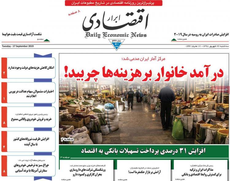 عناوین روزنامه های اقتصادی سه شنبه بیست و ششم شهریور ۱۳۹۸,روزنامه,روزنامه های امروز,روزنامه های اقتصادی