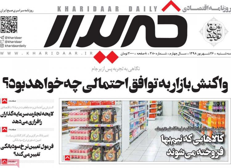 عناوین روزنامه های اقتصادی سه شنبه بیست و ششم شهریور ۱۳۹۸,روزنامه,روزنامه های امروز,روزنامه های اقتصادی