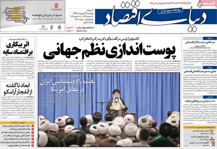 تیتر روزنامه های اقتصادی چهارشنبه بیست و هفتم شهریور ۱۳۹۸,روزنامه,روزنامه های امروز,روزنامه های اقتصادی