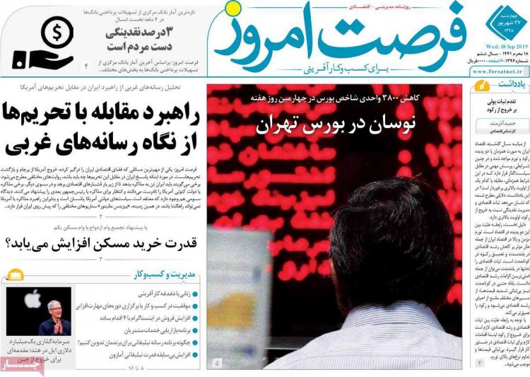 تیتر روزنامه های اقتصادی چهارشنبه بیست و هفتم شهریور ۱۳۹۸,روزنامه,روزنامه های امروز,روزنامه های اقتصادی