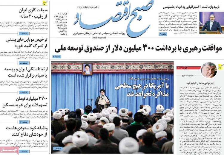 تیتر روزنامه های اقتصادی چهارشنبه بیست و هفتم شهریور ۱۳۹۸,روزنامه,روزنامه های امروز,روزنامه های اقتصادی