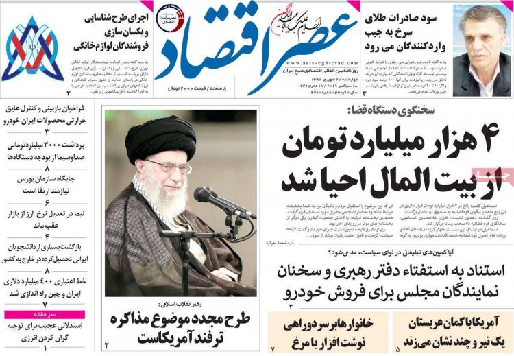 تیتر روزنامه های اقتصادی چهارشنبه بیست و هفتم شهریور ۱۳۹۸,روزنامه,روزنامه های امروز,روزنامه های اقتصادی
