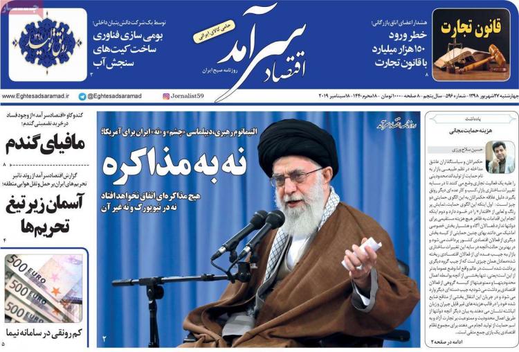 تیتر روزنامه های اقتصادی چهارشنبه بیست و هفتم شهریور ۱۳۹۸,روزنامه,روزنامه های امروز,روزنامه های اقتصادی