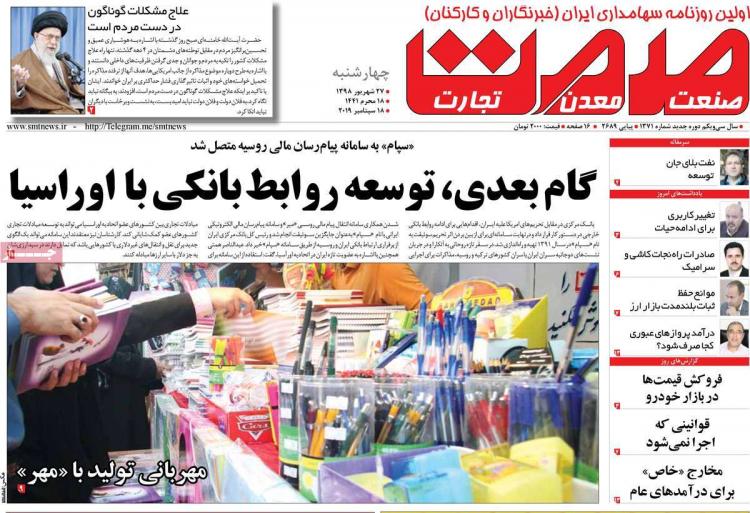 تیتر روزنامه های اقتصادی چهارشنبه بیست و هفتم شهریور ۱۳۹۸,روزنامه,روزنامه های امروز,روزنامه های اقتصادی