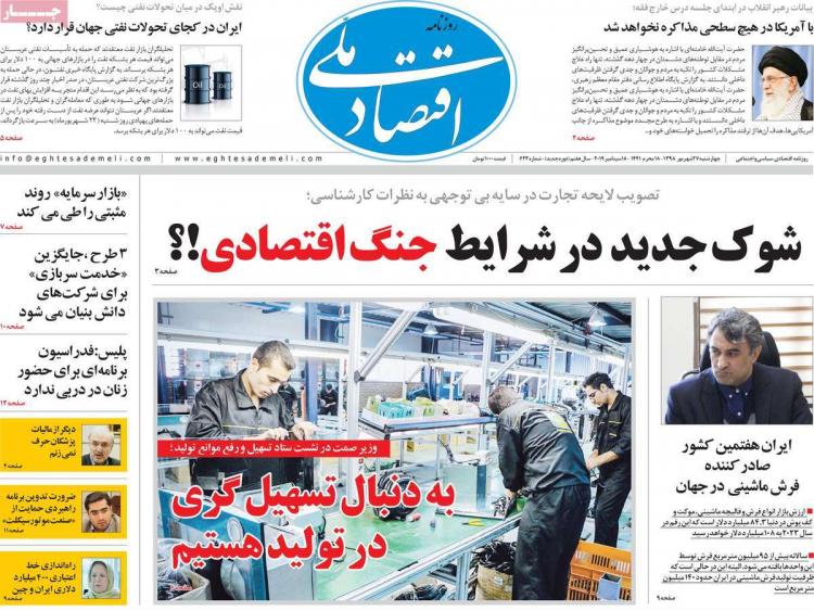 تیتر روزنامه های اقتصادی چهارشنبه بیست و هفتم شهریور ۱۳۹۸,روزنامه,روزنامه های امروز,روزنامه های اقتصادی