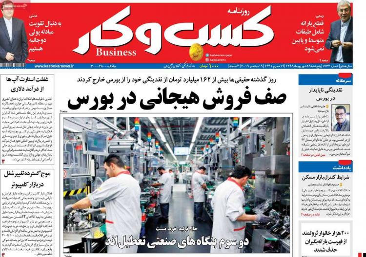 عناوین روزنامه های اقتصادی پنجشنبه بیست و هشتم شهریور ۱۳۹۸,روزنامه,روزنامه های امروز,روزنامه های اقتصادی