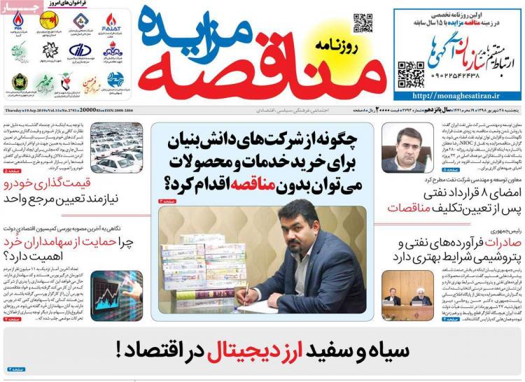 عناوین روزنامه های اقتصادی پنجشنبه بیست و هشتم شهریور ۱۳۹۸,روزنامه,روزنامه های امروز,روزنامه های اقتصادی