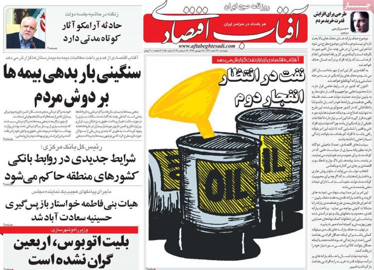 عناوین روزنامه های اقتصادی پنجشنبه بیست و هشتم شهریور ۱۳۹۸,روزنامه,روزنامه های امروز,روزنامه های اقتصادی