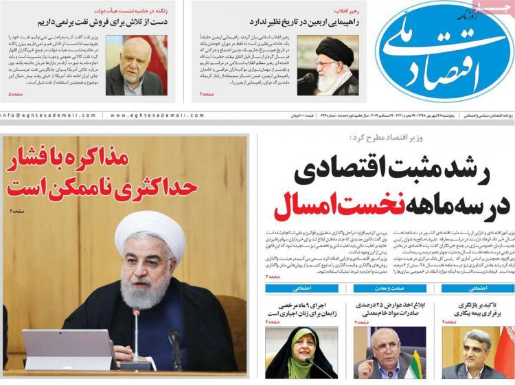 عناوین روزنامه های اقتصادی پنجشنبه بیست و هشتم شهریور ۱۳۹۸,روزنامه,روزنامه های امروز,روزنامه های اقتصادی