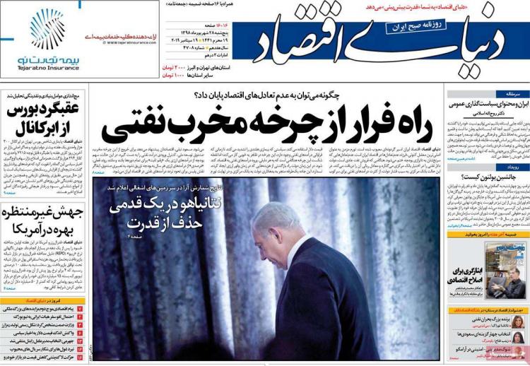 عناوین روزنامه های اقتصادی پنجشنبه بیست و هشتم شهریور ۱۳۹۸,روزنامه,روزنامه های امروز,روزنامه های اقتصادی