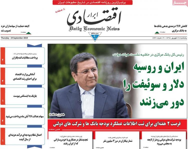 عناوین روزنامه های اقتصادی پنجشنبه بیست و هشتم شهریور ۱۳۹۸,روزنامه,روزنامه های امروز,روزنامه های اقتصادی