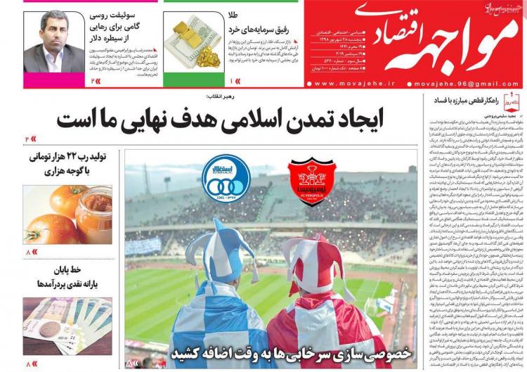 عناوین روزنامه های اقتصادی پنجشنبه بیست و هشتم شهریور ۱۳۹۸,روزنامه,روزنامه های امروز,روزنامه های اقتصادی