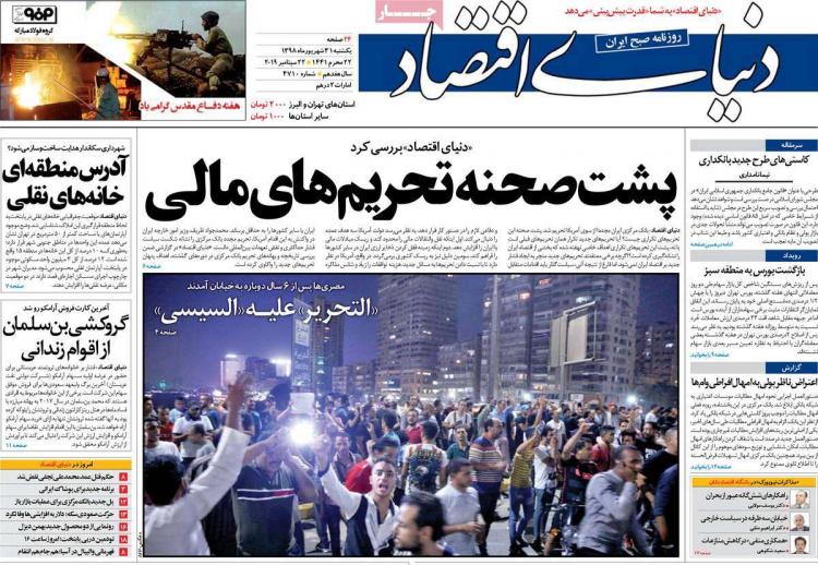 عناوین روزنامه های اقتصادی یکشنبه سی و یکم شهریور ۱۳۹۸,روزنامه,روزنامه های امروز,روزنامه های اقتصادی