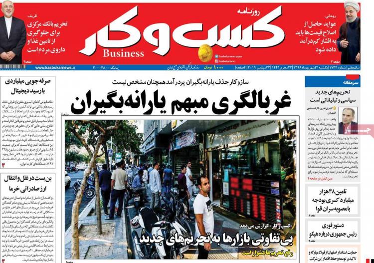 عناوین روزنامه های اقتصادی یکشنبه سی و یکم شهریور ۱۳۹۸,روزنامه,روزنامه های امروز,روزنامه های اقتصادی