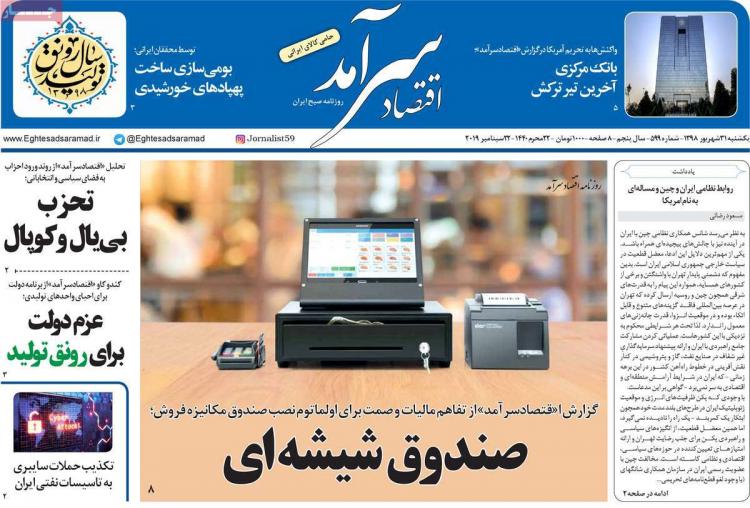 عناوین روزنامه های اقتصادی یکشنبه سی و یکم شهریور ۱۳۹۸,روزنامه,روزنامه های امروز,روزنامه های اقتصادی