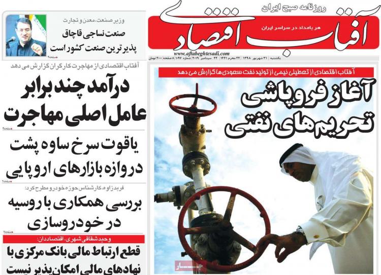عناوین روزنامه های اقتصادی یکشنبه سی و یکم شهریور ۱۳۹۸,روزنامه,روزنامه های امروز,روزنامه های اقتصادی