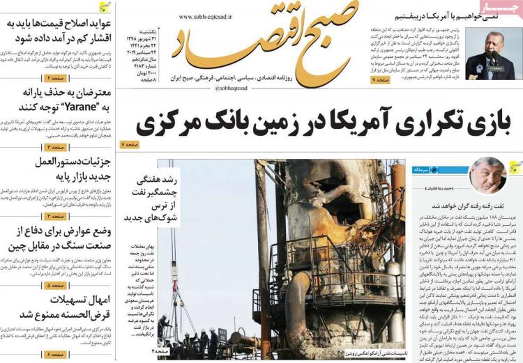 عناوین روزنامه های اقتصادی یکشنبه سی و یکم شهریور ۱۳۹۸,روزنامه,روزنامه های امروز,روزنامه های اقتصادی
