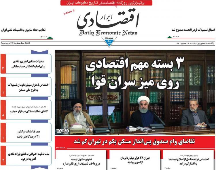 عناوین روزنامه های اقتصادی یکشنبه سی و یکم شهریور ۱۳۹۸,روزنامه,روزنامه های امروز,روزنامه های اقتصادی