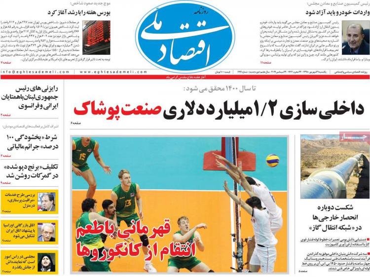 عناوین روزنامه های اقتصادی یکشنبه سی و یکم شهریور ۱۳۹۸,روزنامه,روزنامه های امروز,روزنامه های اقتصادی