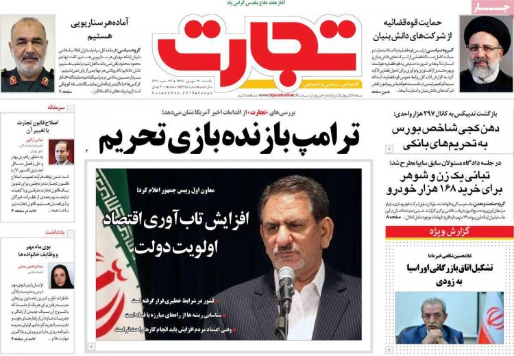 عناوین روزنامه های اقتصادی یکشنبه سی و یکم شهریور ۱۳۹۸,روزنامه,روزنامه های امروز,روزنامه های اقتصادی