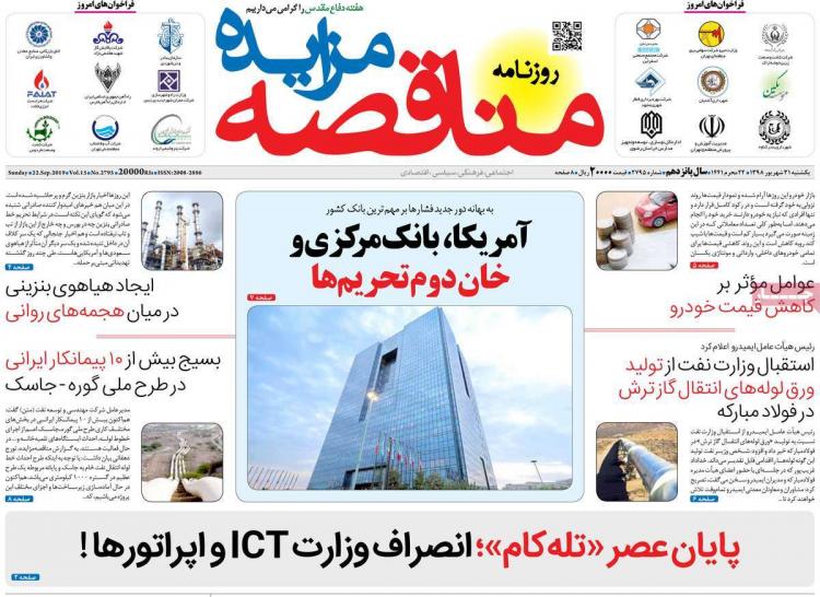 عناوین روزنامه های اقتصادی یکشنبه سی و یکم شهریور ۱۳۹۸,روزنامه,روزنامه های امروز,روزنامه های اقتصادی