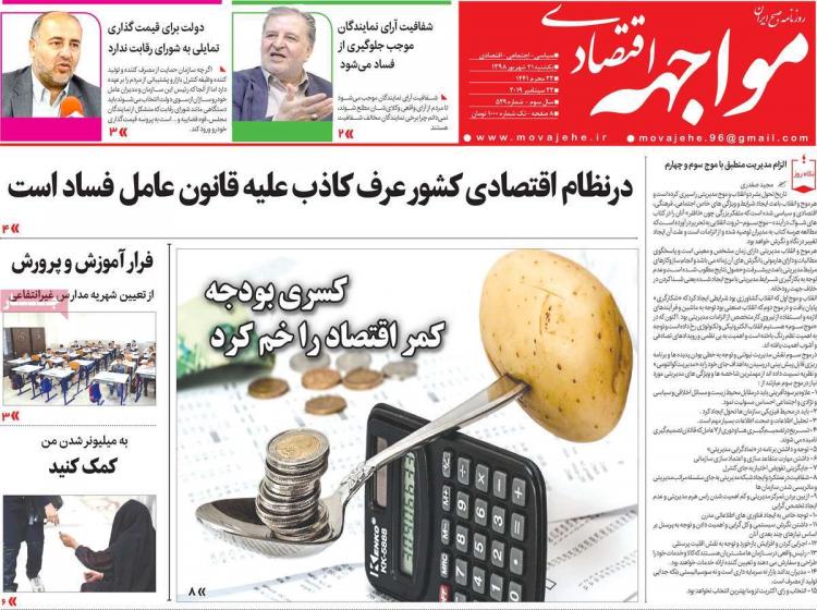 عناوین روزنامه های اقتصادی یکشنبه سی و یکم شهریور ۱۳۹۸,روزنامه,روزنامه های امروز,روزنامه های اقتصادی