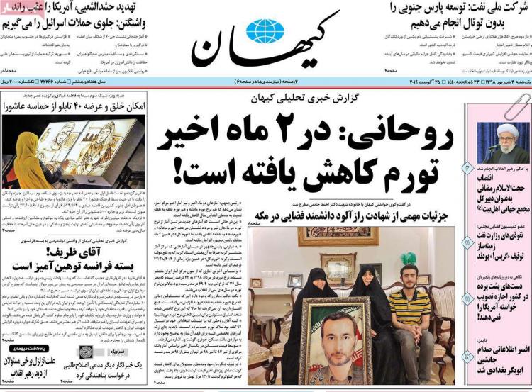 عناوین روزنامه های سیاسی یکشنبه سوم شهریور ۱۳۹۸,روزنامه,روزنامه های امروز,اخبار روزنامه ها