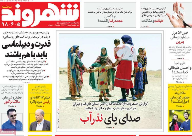 عناوین روزنامه های سیاسی سه شنبه پنجم شهریور ۱۳۹۸,روزنامه,روزنامه های امروز,اخبار روزنامه ها